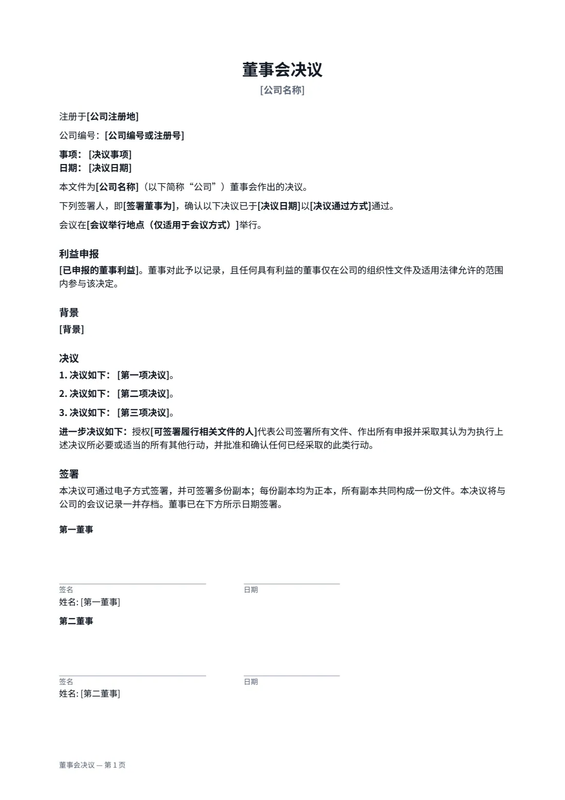 董事会决议 — 第 1 页，共 2 页