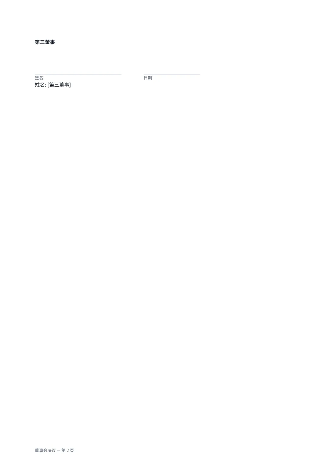 董事会决议 — 第 2 页，共 2 页