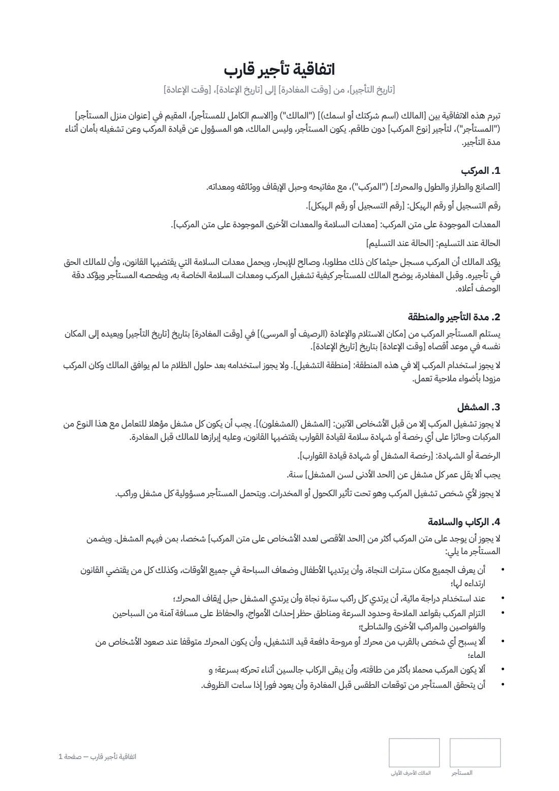 اتفاقية تأجير قارب — الصفحة 1 من 3