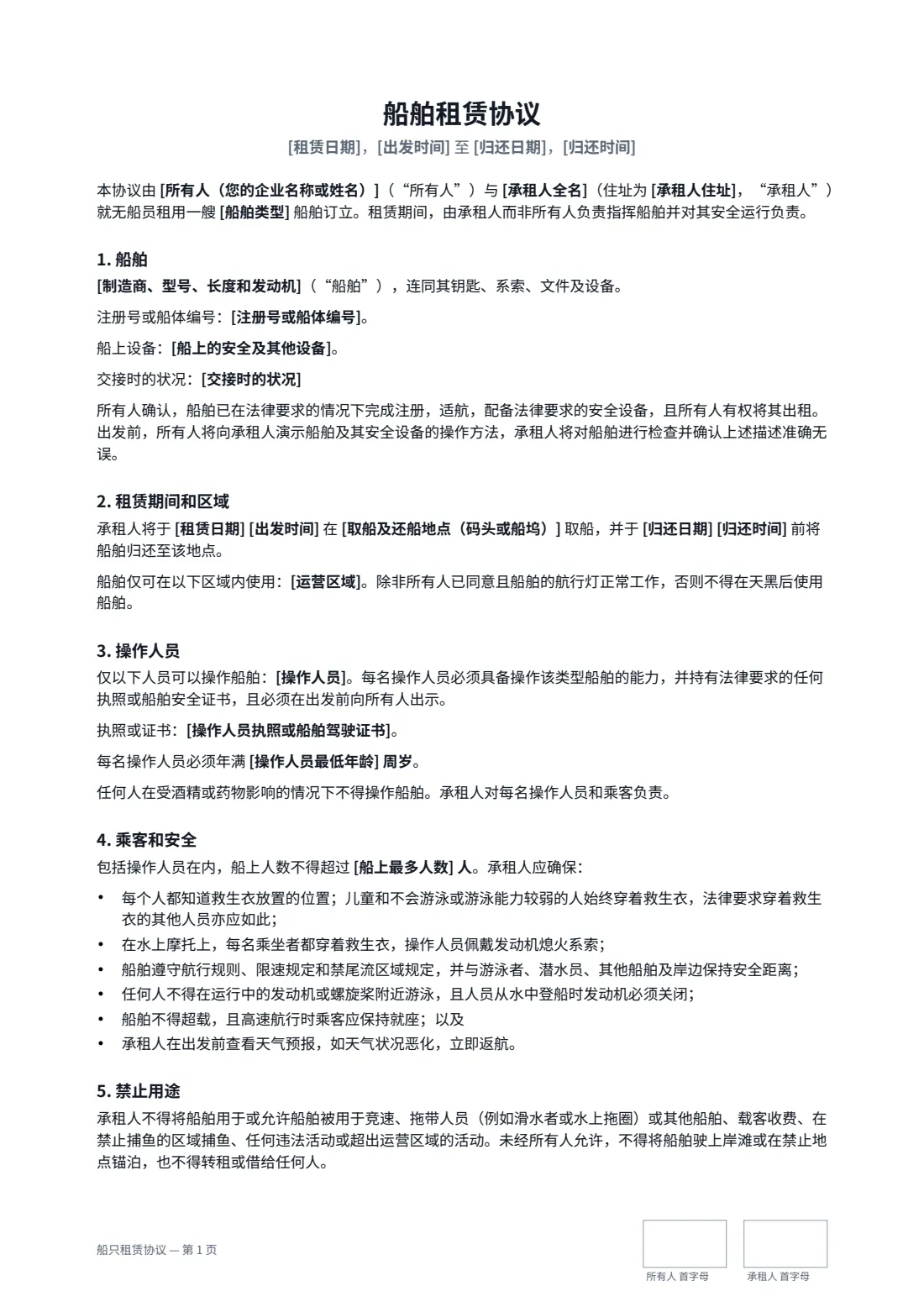 船只租赁协议 — 第 1 页，共 3 页