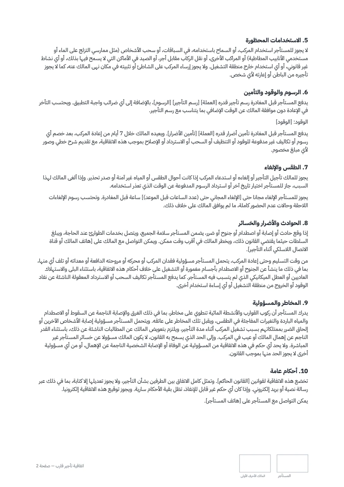 اتفاقية تأجير قارب — الصفحة 2 من 3