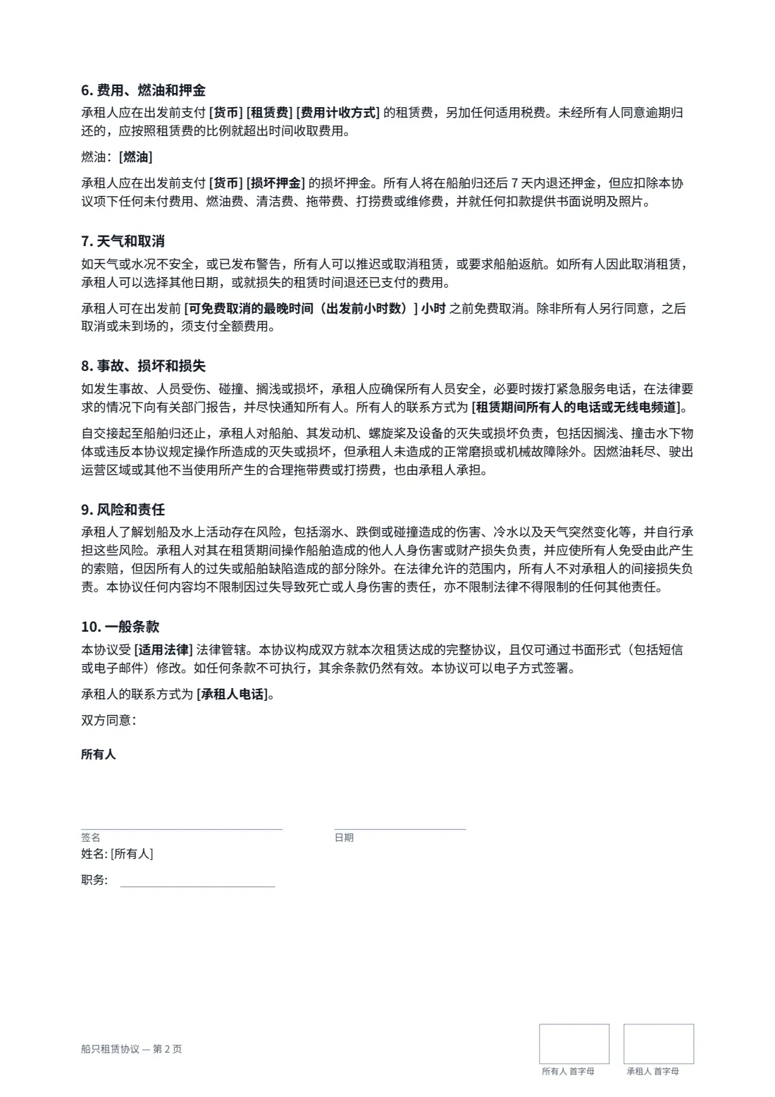 船只租赁协议 — 第 2 页，共 3 页