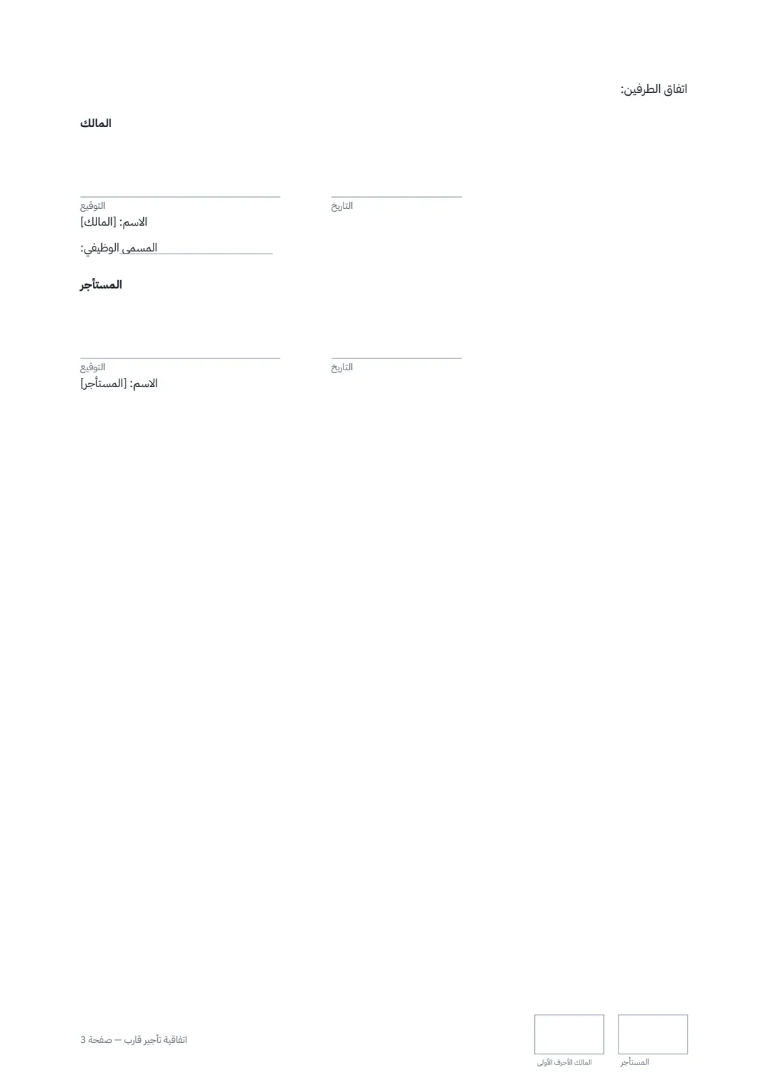 اتفاقية تأجير قارب — الصفحة 3 من 3