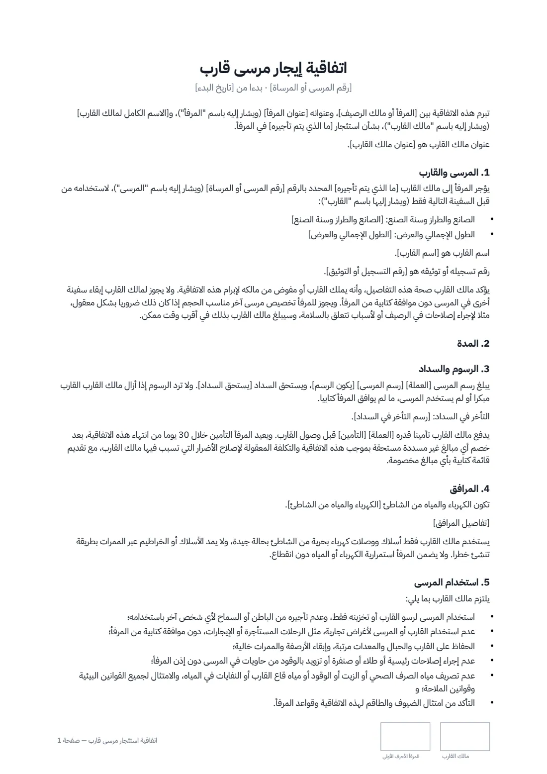 اتفاقية استئجار مرسى قارب — الصفحة 1 من 3