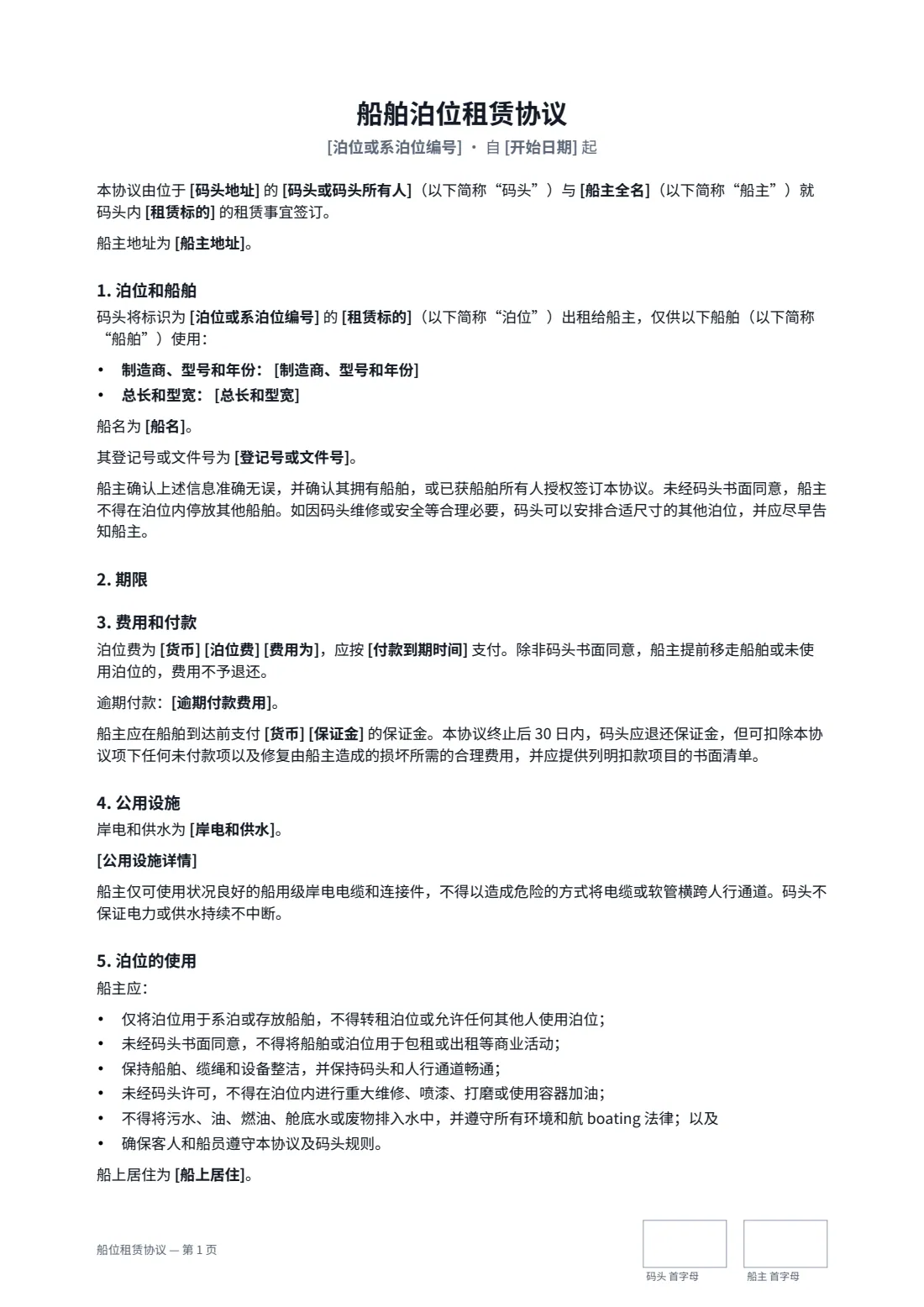船位租赁协议 — 第 1 页，共 3 页