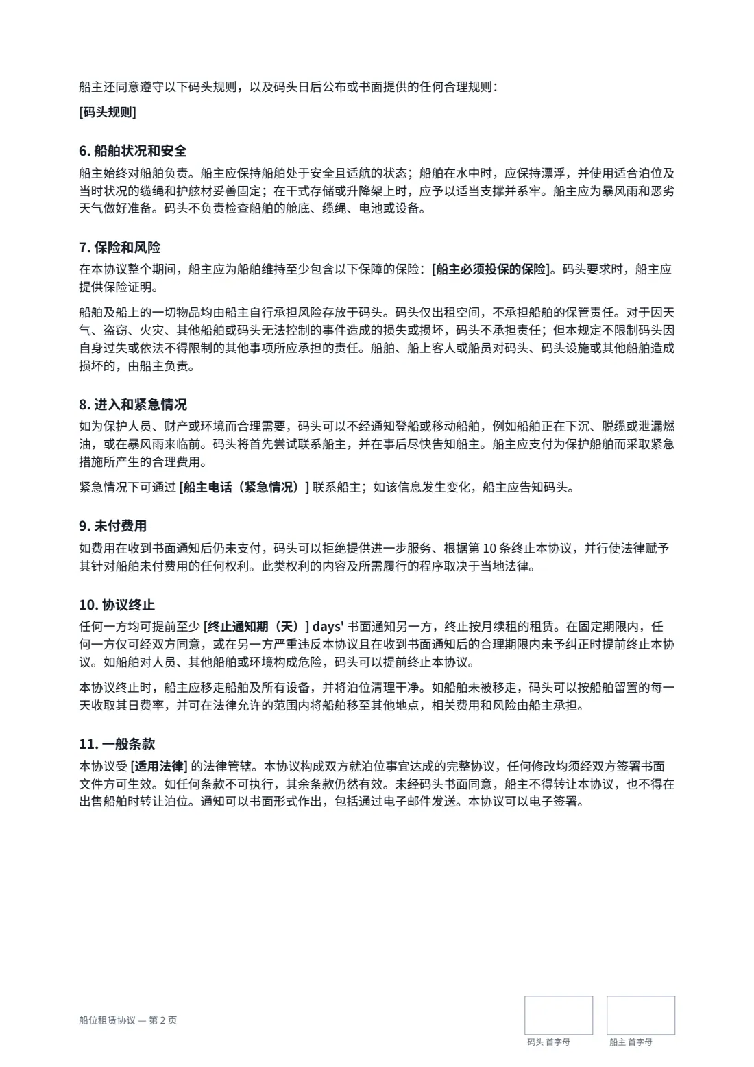船位租赁协议 — 第 2 页，共 3 页