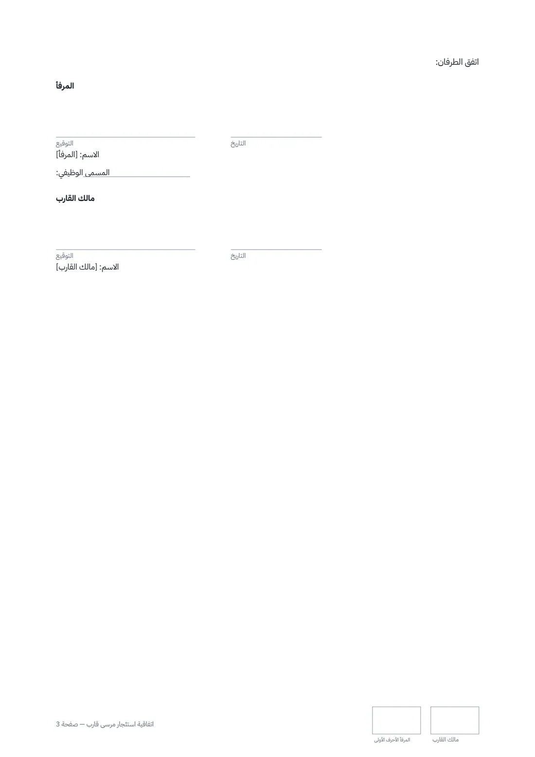 اتفاقية استئجار مرسى قارب — الصفحة 3 من 3