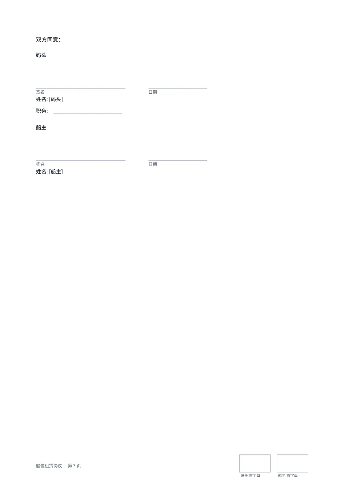 船位租赁协议 — 第 3 页，共 3 页