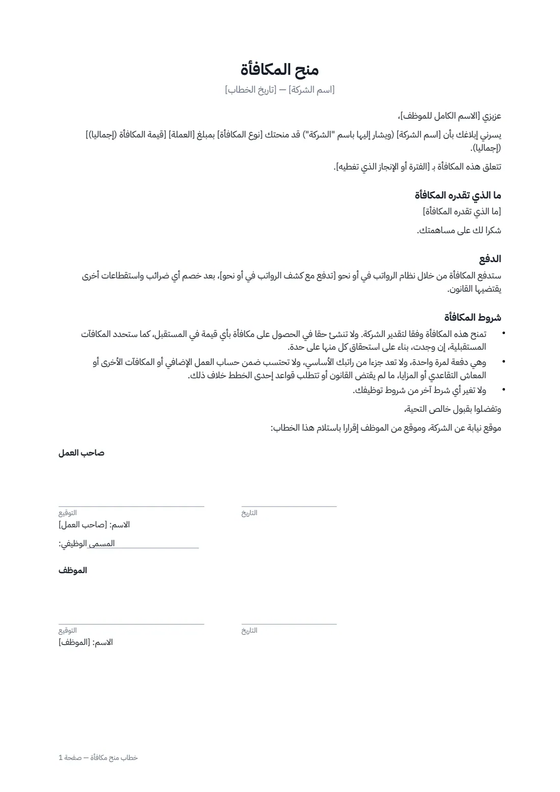 خطاب منح مكافأة — الصفحة 1 من 1