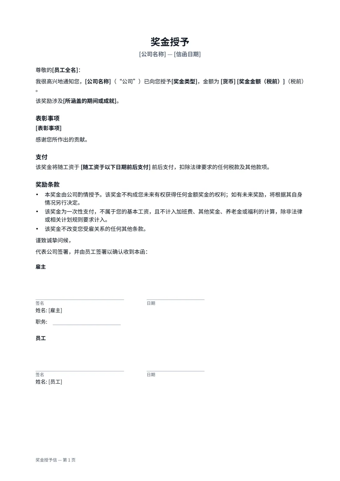 奖金授予信 — 第 1 页，共 1 页