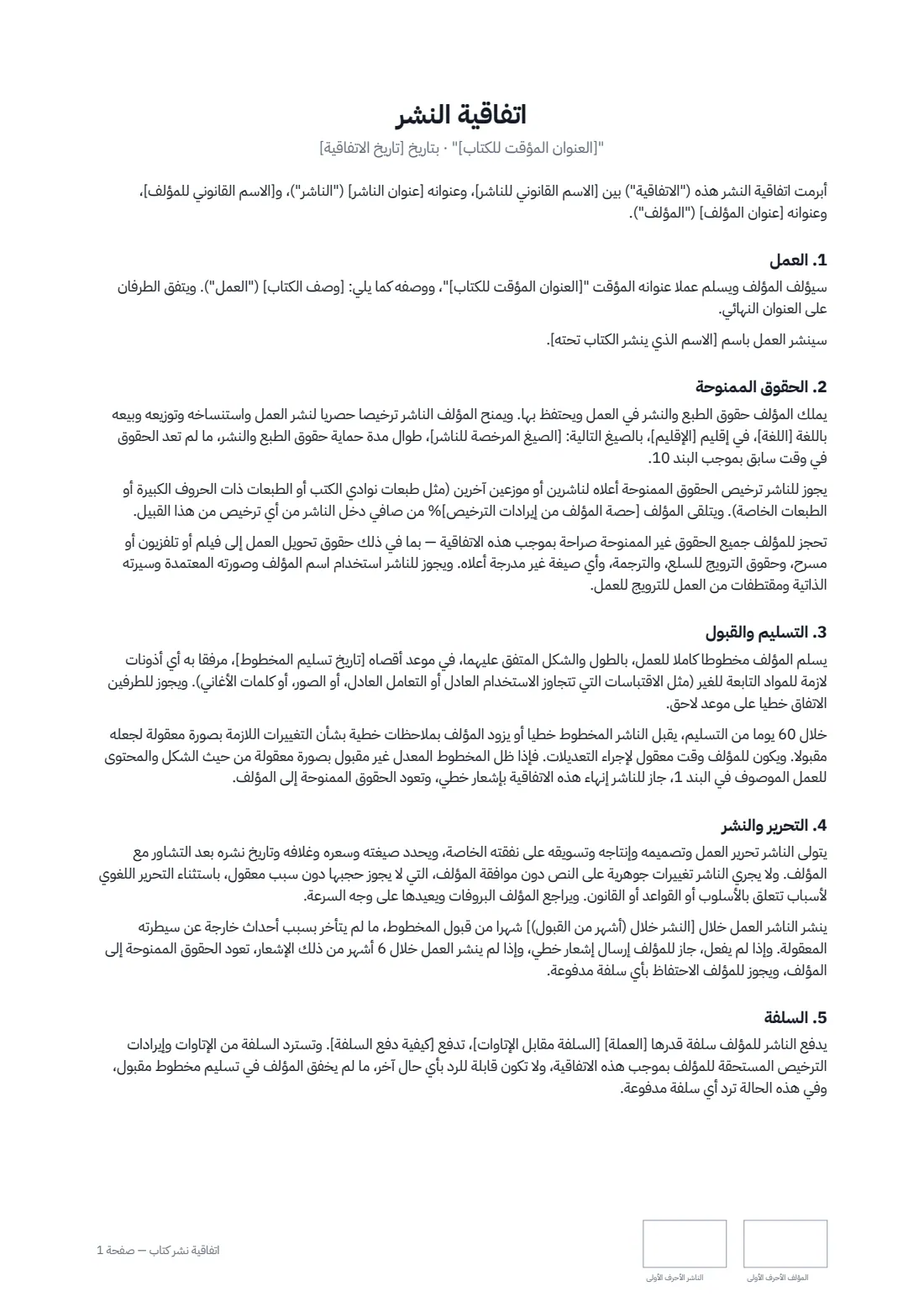 اتفاقية نشر كتاب — الصفحة 1 من 3
