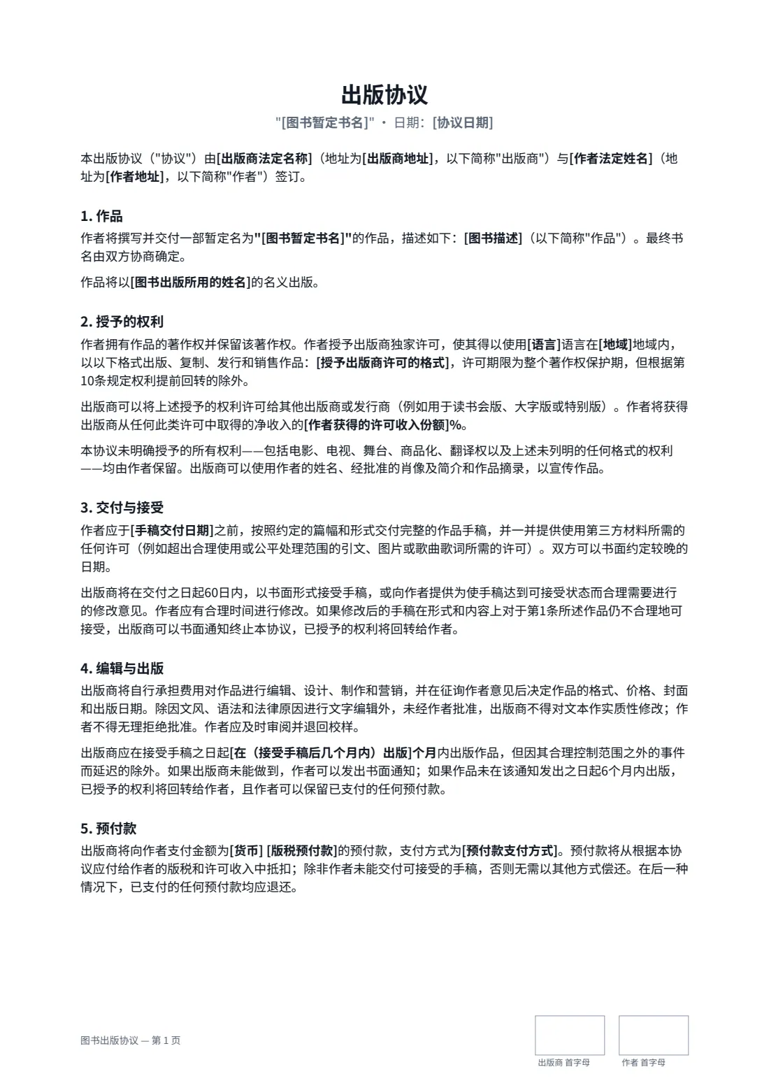 图书出版协议 — 第 1 页，共 3 页