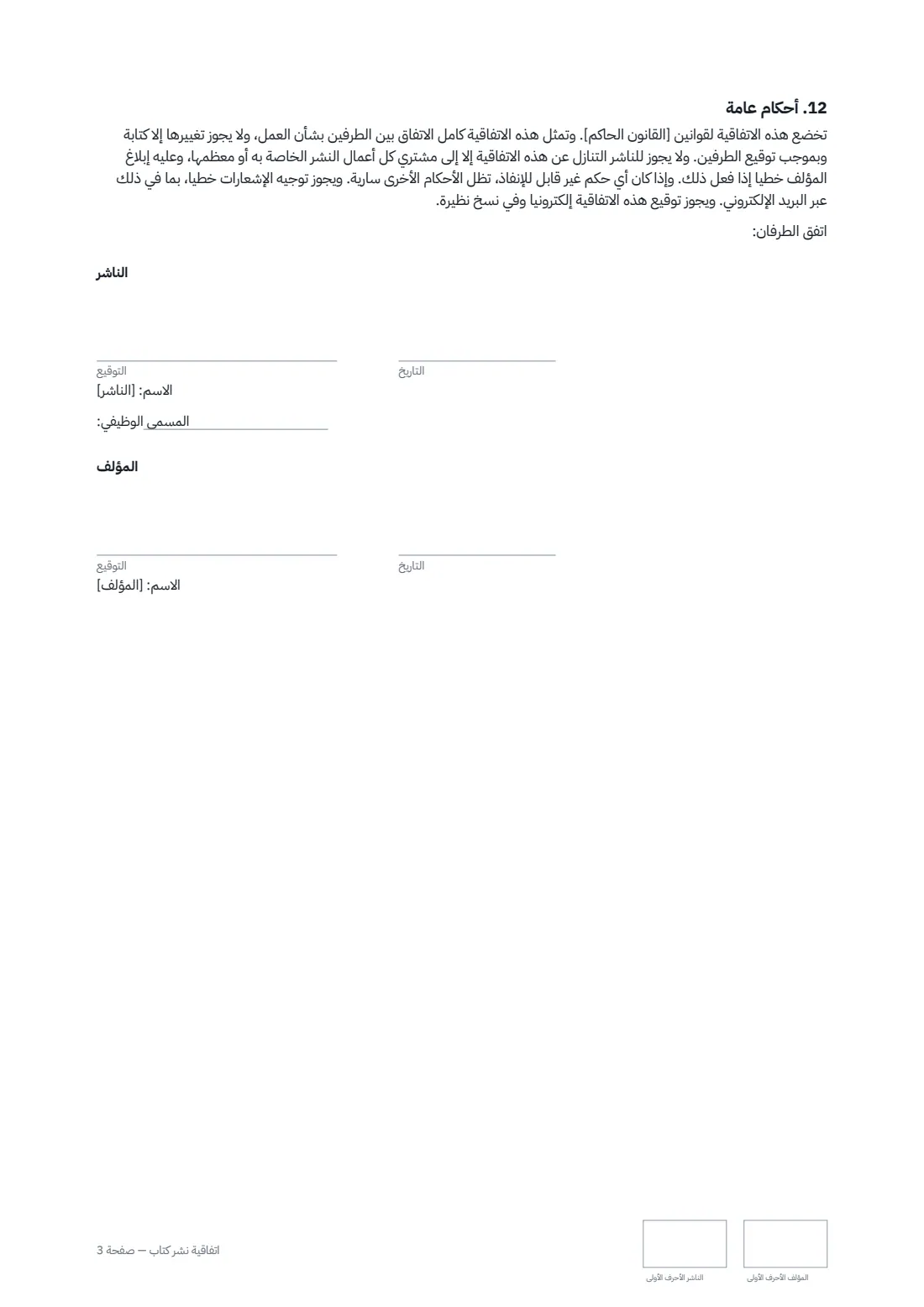 اتفاقية نشر كتاب — الصفحة 3 من 3