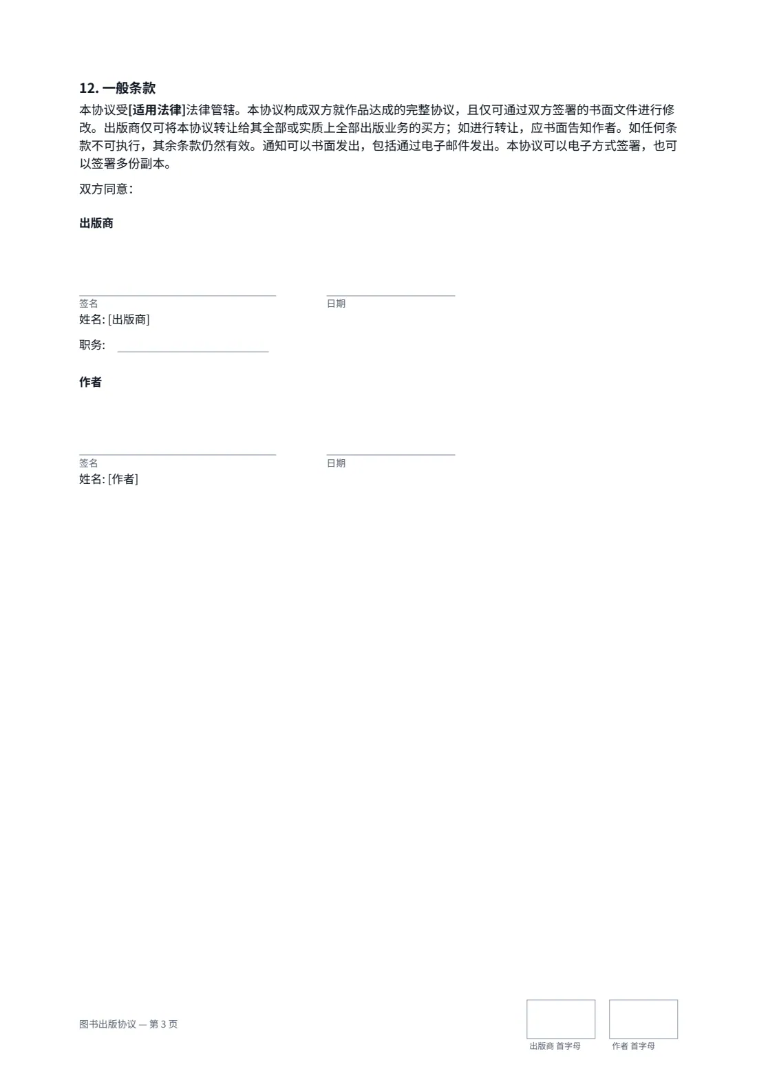 图书出版协议 — 第 3 页，共 3 页