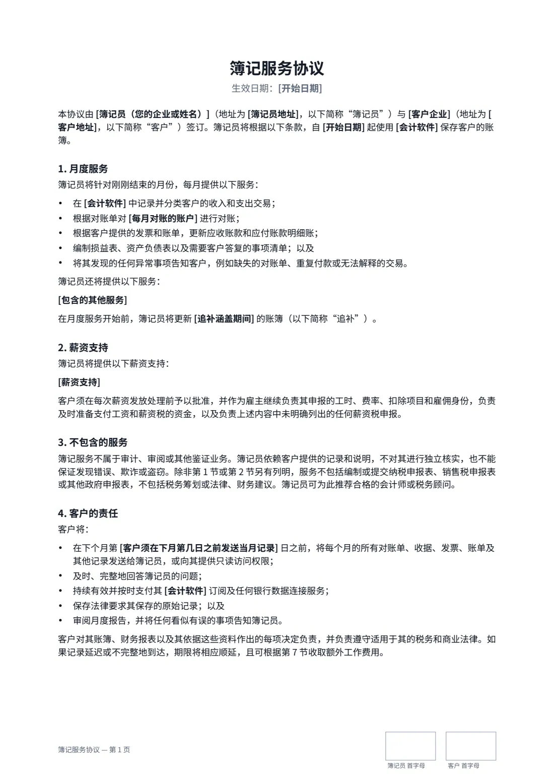 簿记服务协议 — 第 1 页，共 3 页