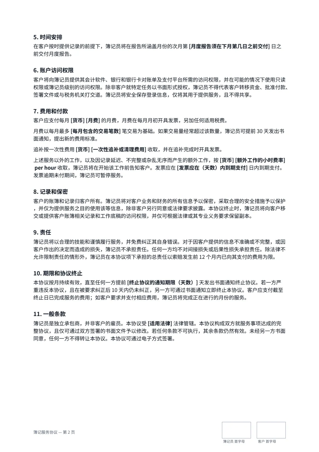 簿记服务协议 — 第 2 页，共 3 页