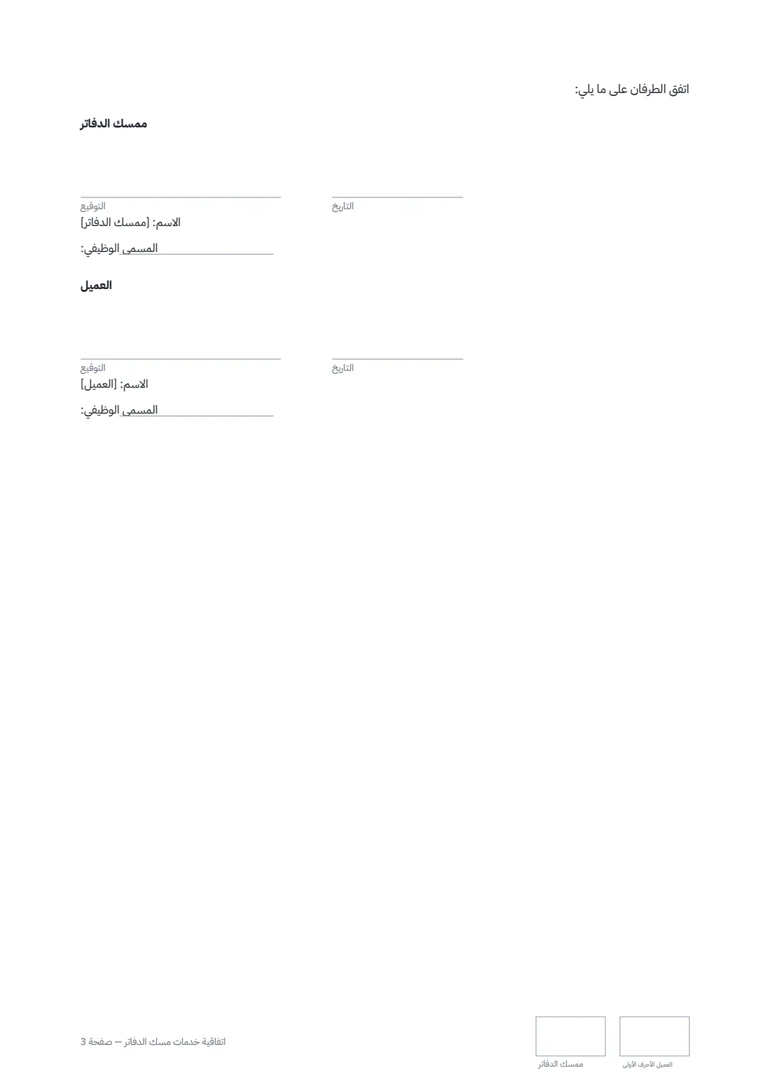 اتفاقية خدمات مسك الدفاتر — الصفحة 3 من 3
