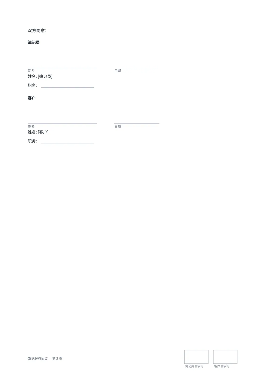 簿记服务协议 — 第 3 页，共 3 页