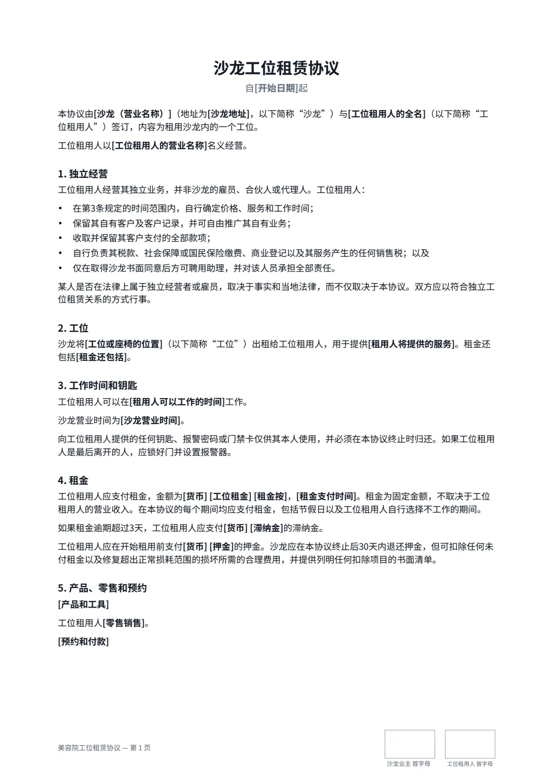 美容院工位租赁协议 — 第 1 页，共 3 页