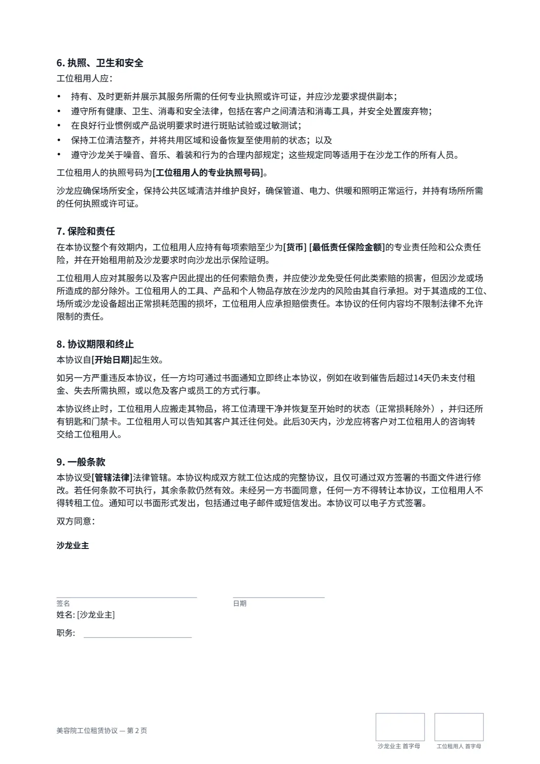 美容院工位租赁协议 — 第 2 页，共 3 页