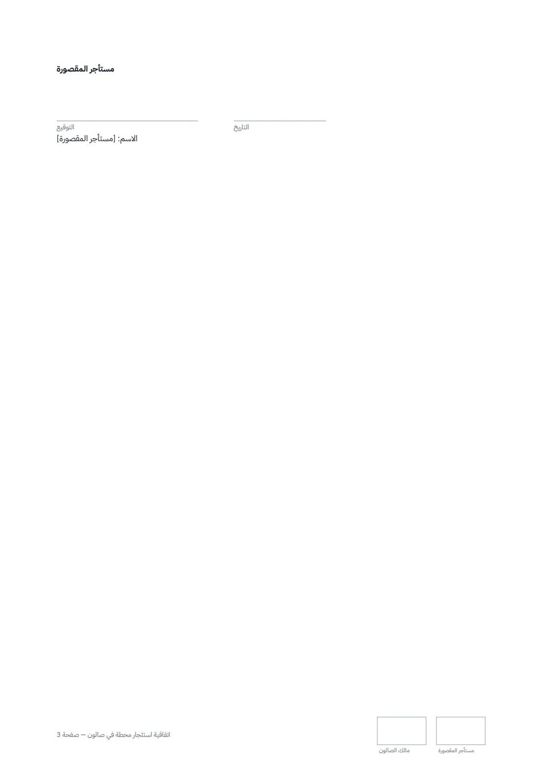 اتفاقية استئجار محطة في صالون — الصفحة 3 من 3