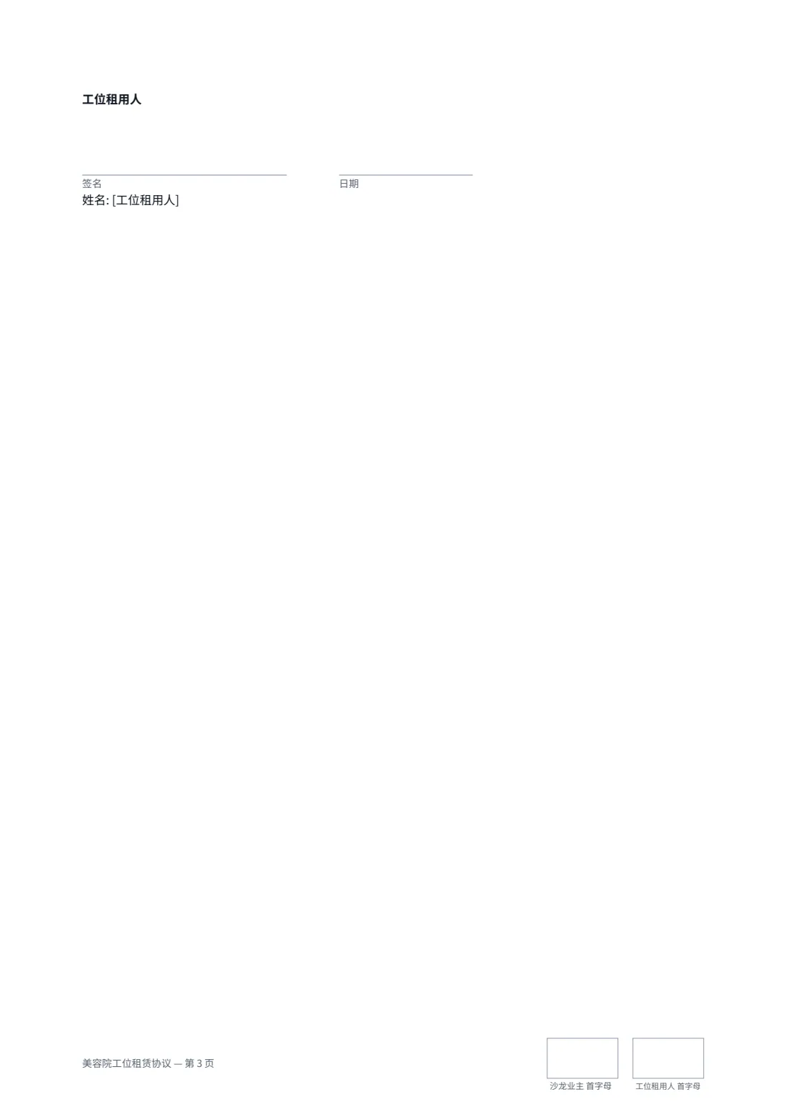 美容院工位租赁协议 — 第 3 页，共 3 页