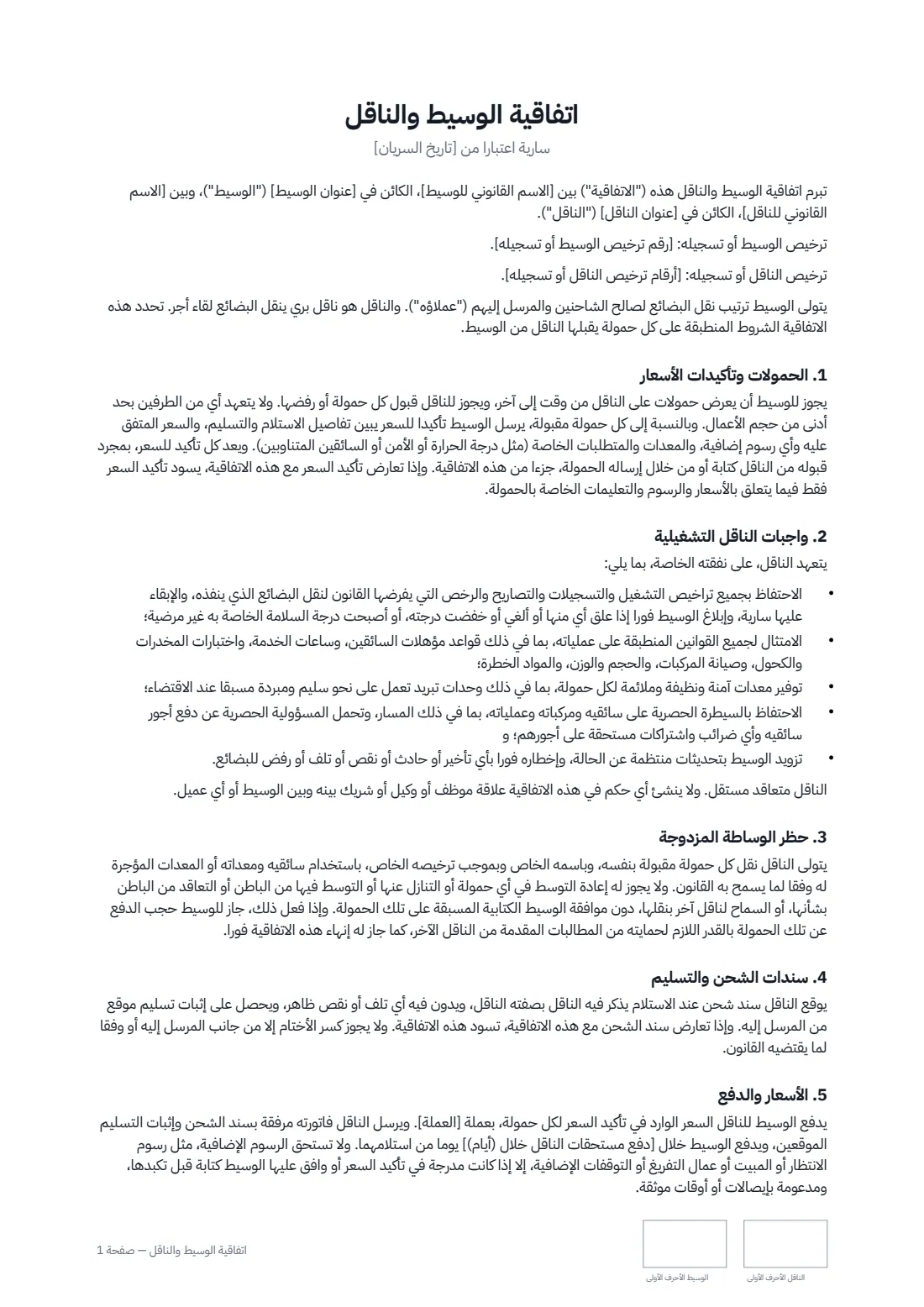 اتفاقية الوسيط والناقل — الصفحة 1 من 3