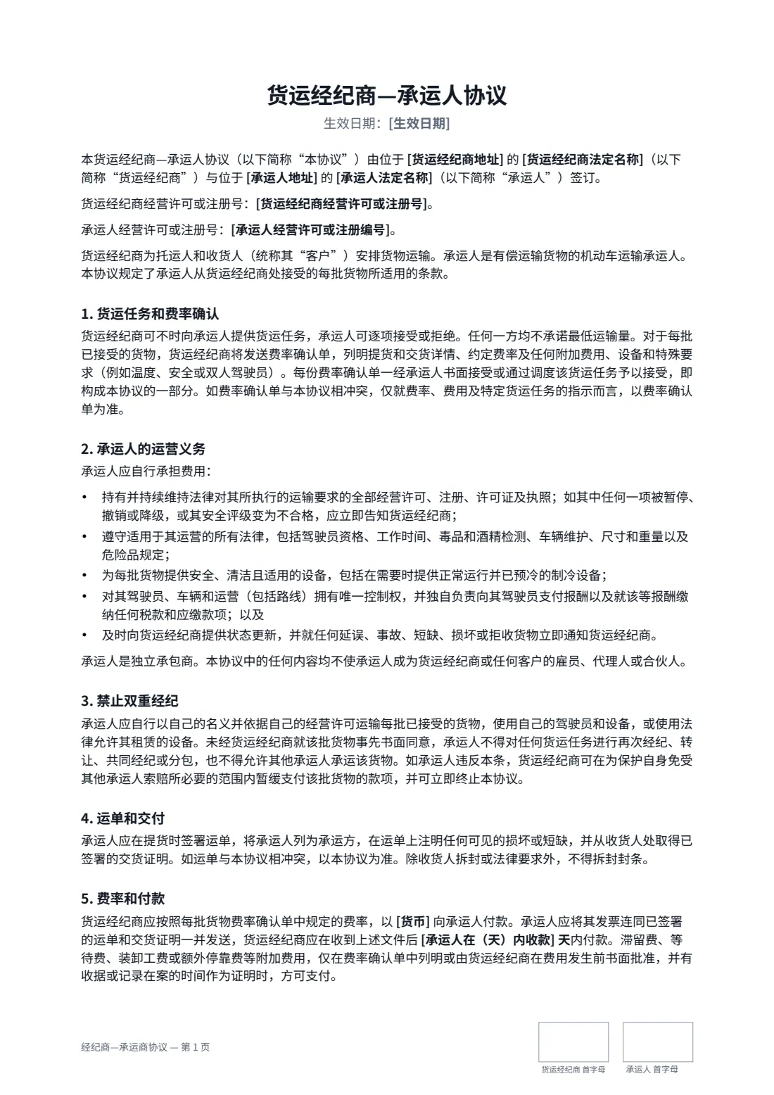 经纪商—承运商协议 — 第 1 页，共 3 页