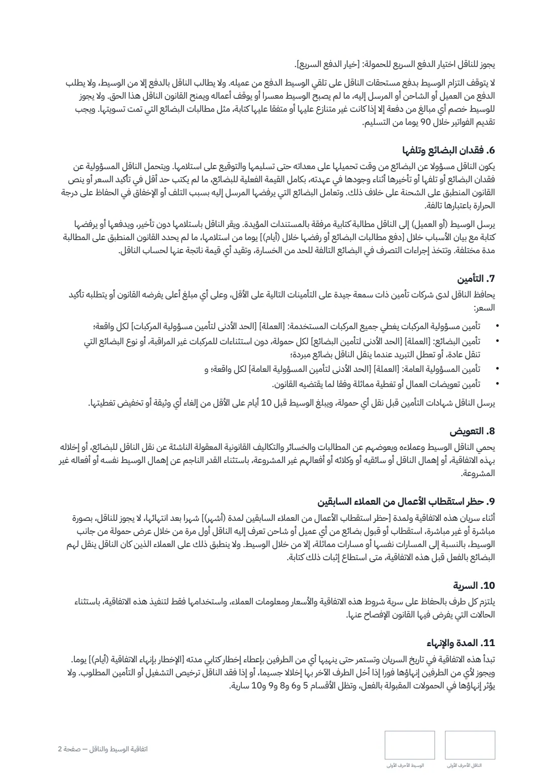 اتفاقية الوسيط والناقل — الصفحة 2 من 3