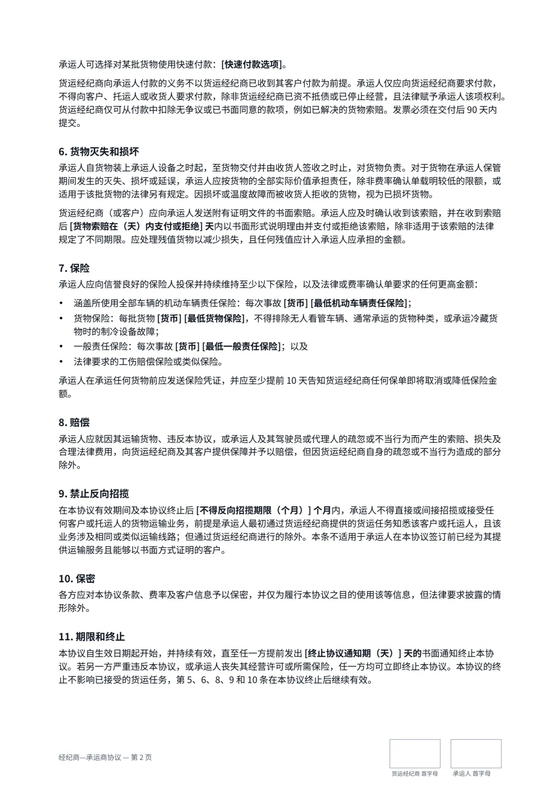 经纪商—承运商协议 — 第 2 页，共 3 页