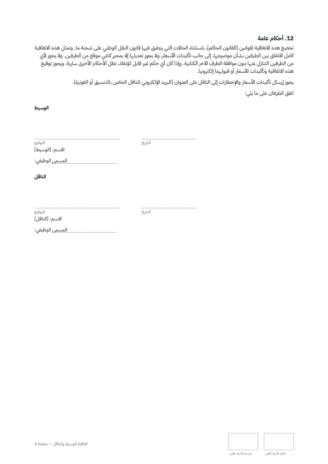 اتفاقية الوسيط والناقل — الصفحة 3 من 3