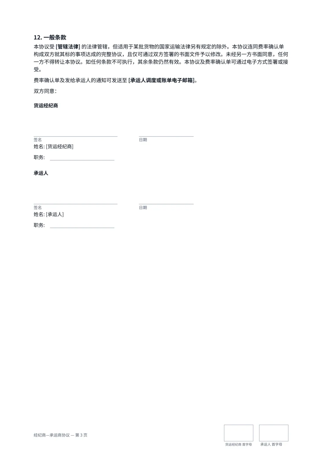 经纪商—承运商协议 — 第 3 页，共 3 页