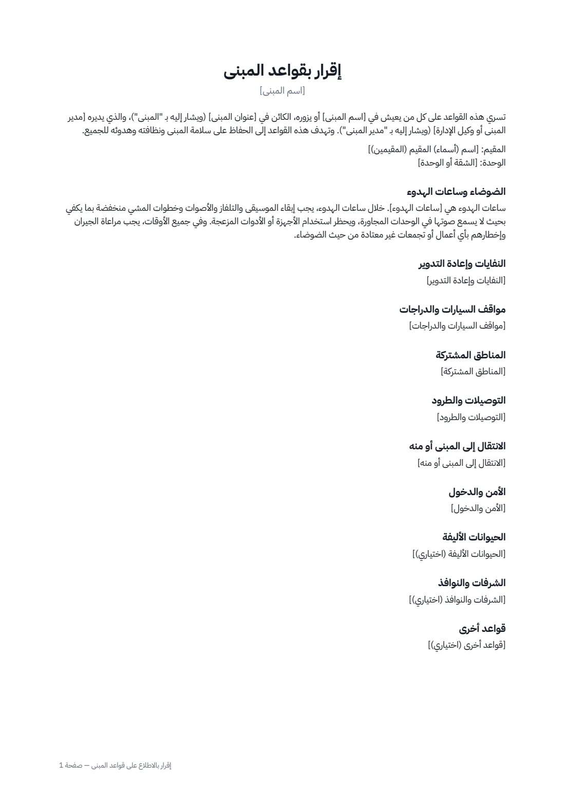 إقرار بالاطلاع على قواعد المبنى — الصفحة 1 من 2