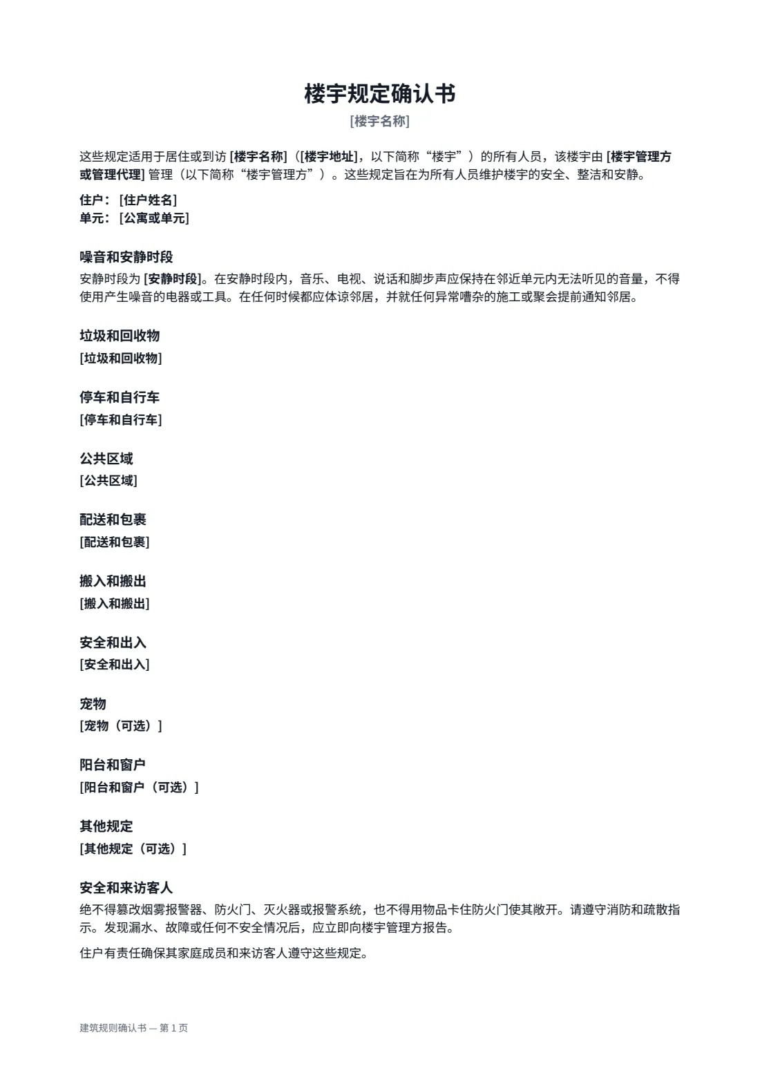 建筑规则确认书 — 第 1 页，共 2 页