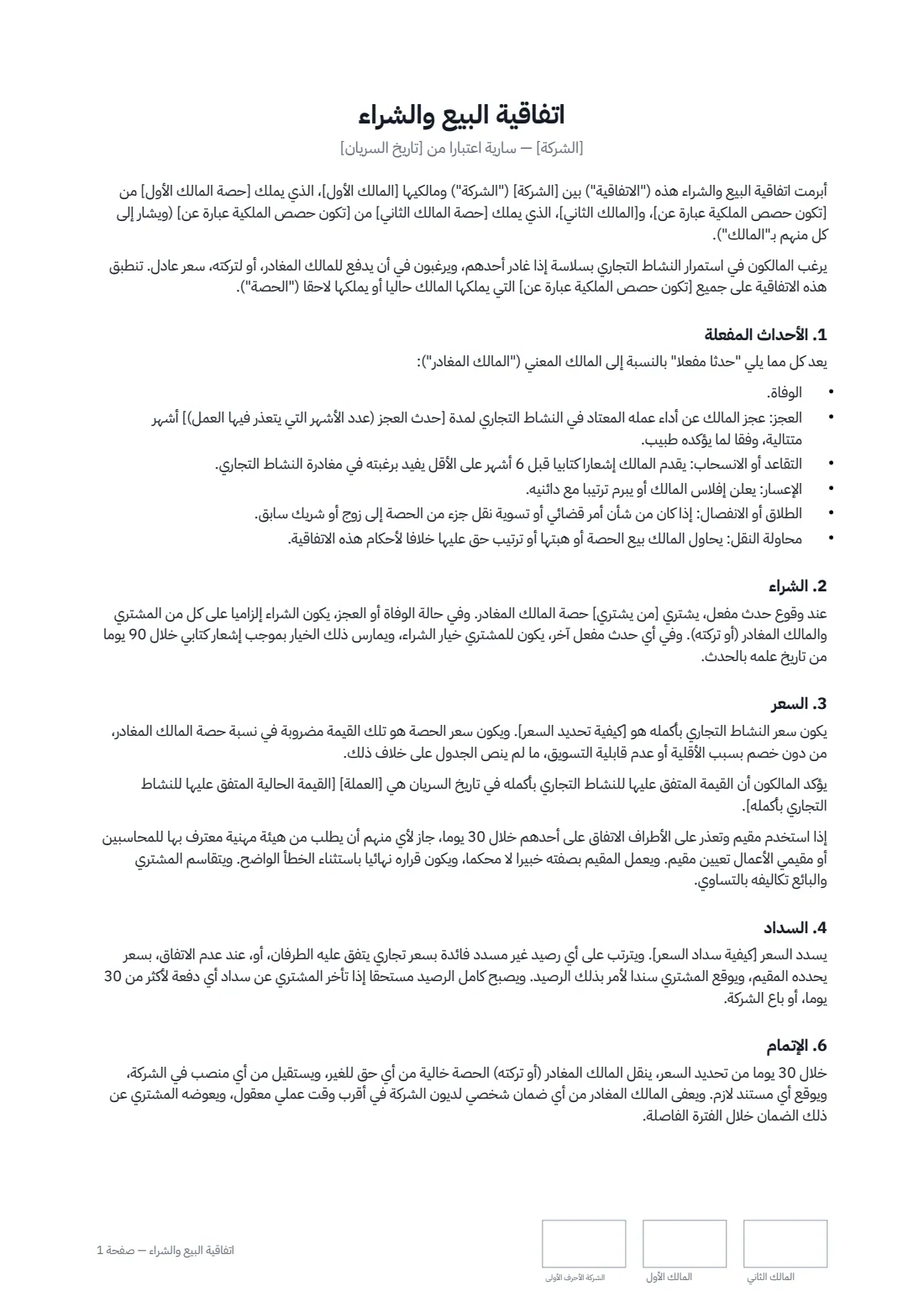 اتفاقية البيع والشراء — الصفحة 1 من 2