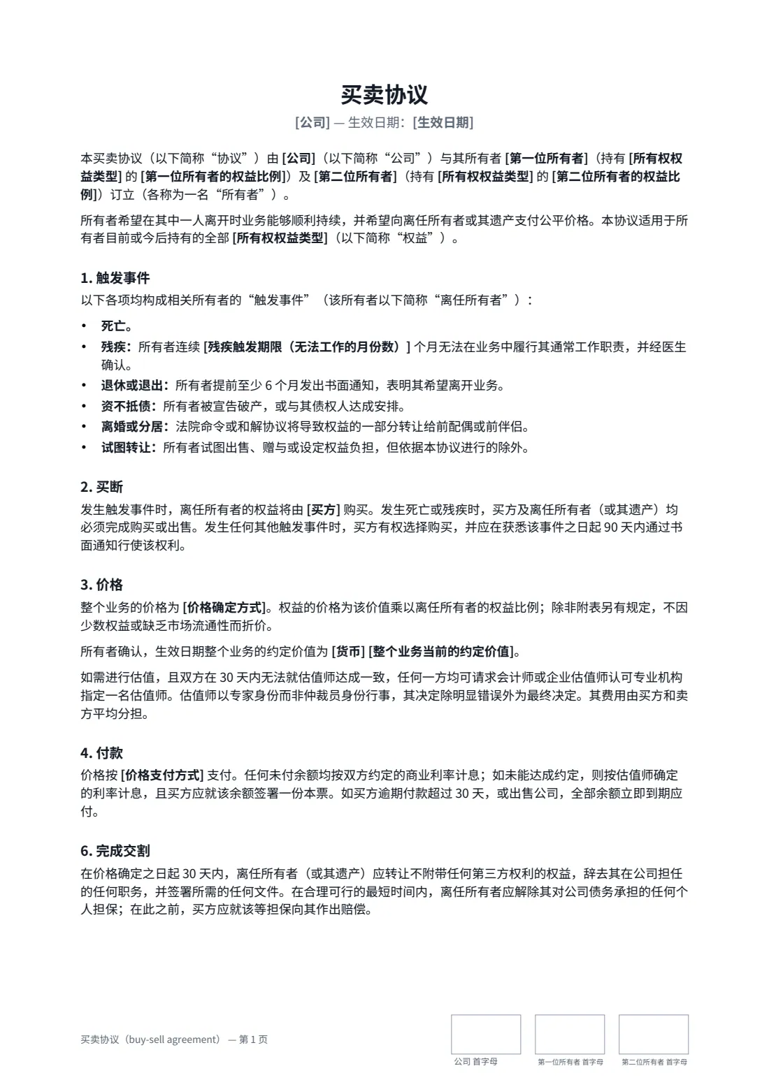 买卖协议（buy-sell agreement） — 第 1 页，共 2 页