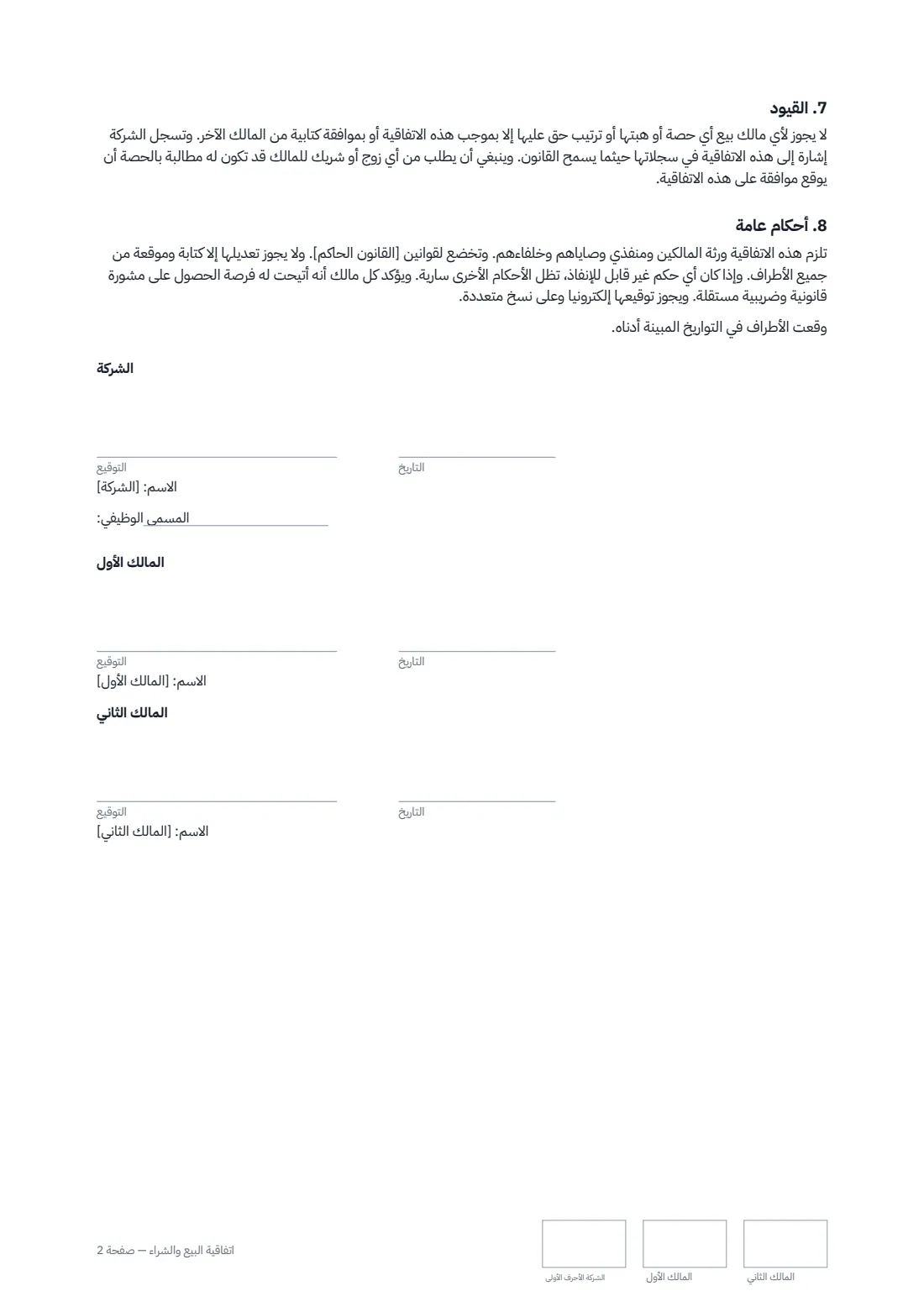 اتفاقية البيع والشراء — الصفحة 2 من 2