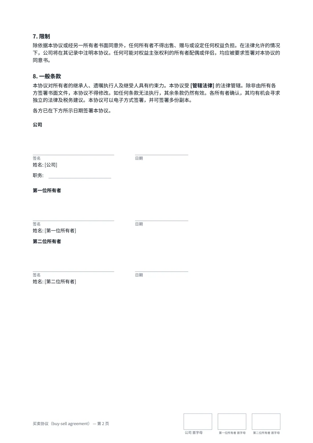 买卖协议（buy-sell agreement） — 第 2 页，共 2 页