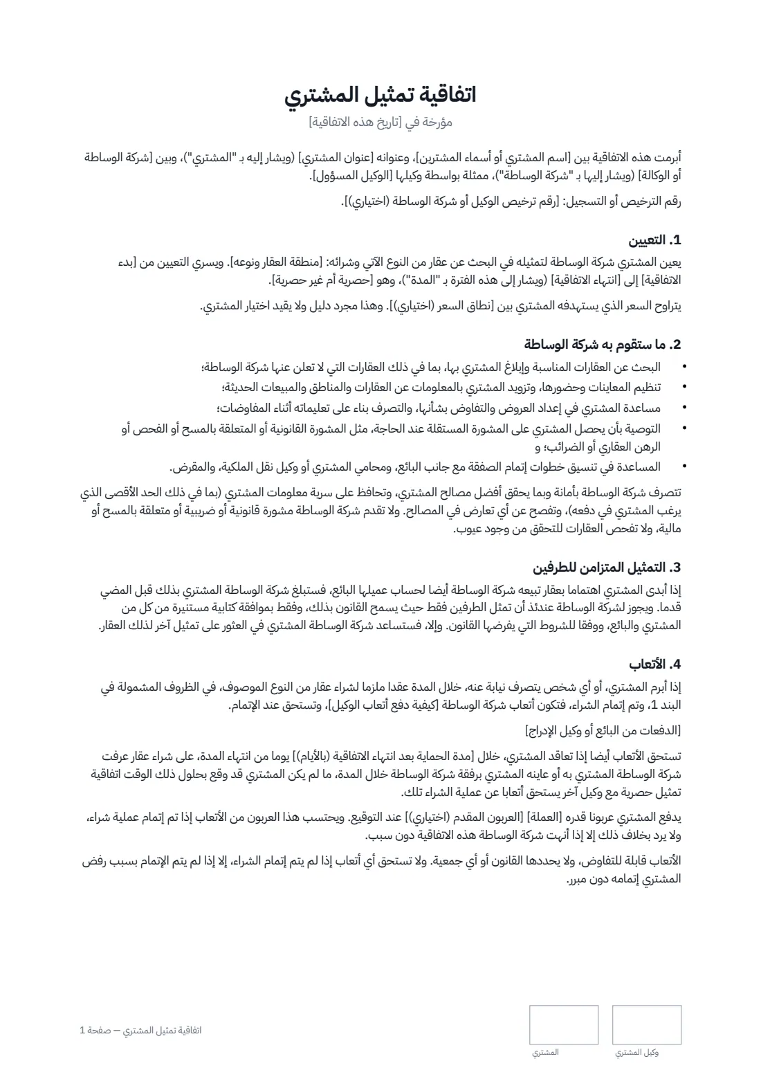 اتفاقية تمثيل المشتري — الصفحة 1 من 2