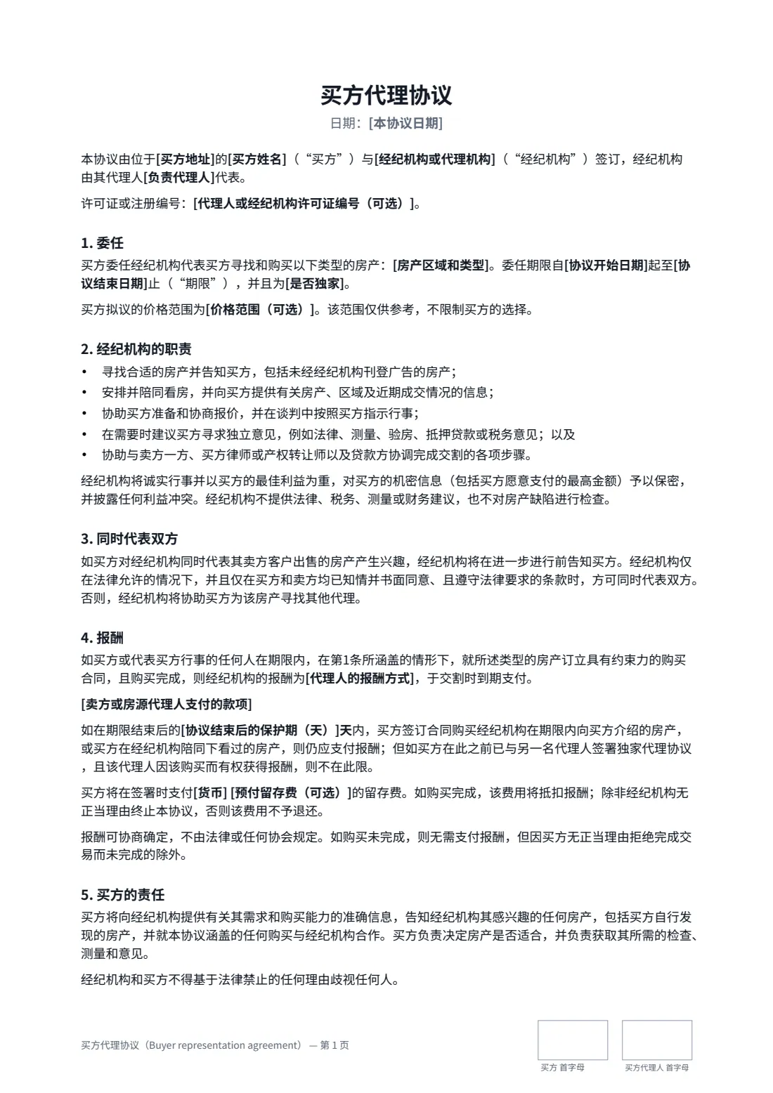 买方代理协议（Buyer representation agreement） — 第 1 页，共 2 页