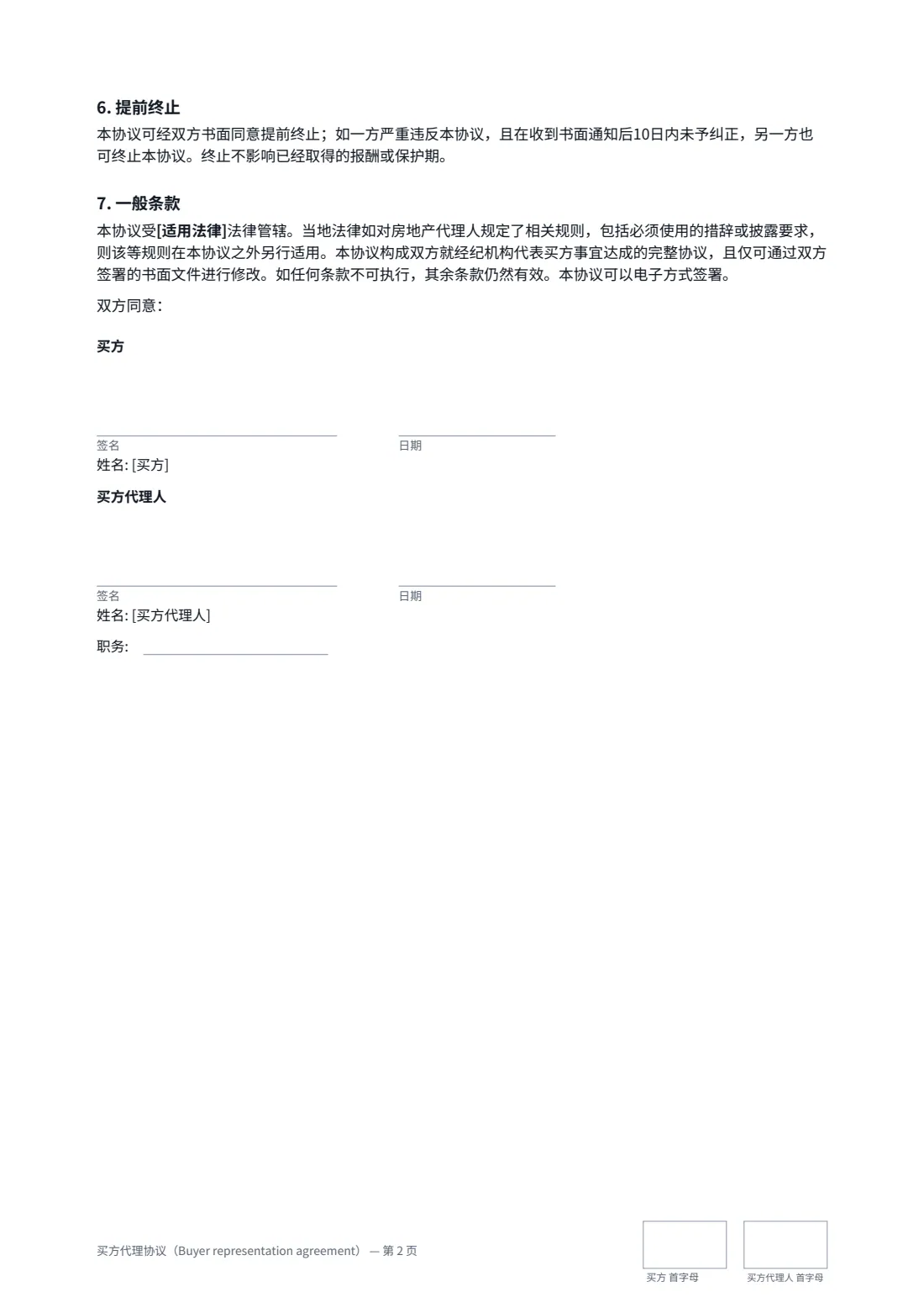 买方代理协议（Buyer representation agreement） — 第 2 页，共 2 页