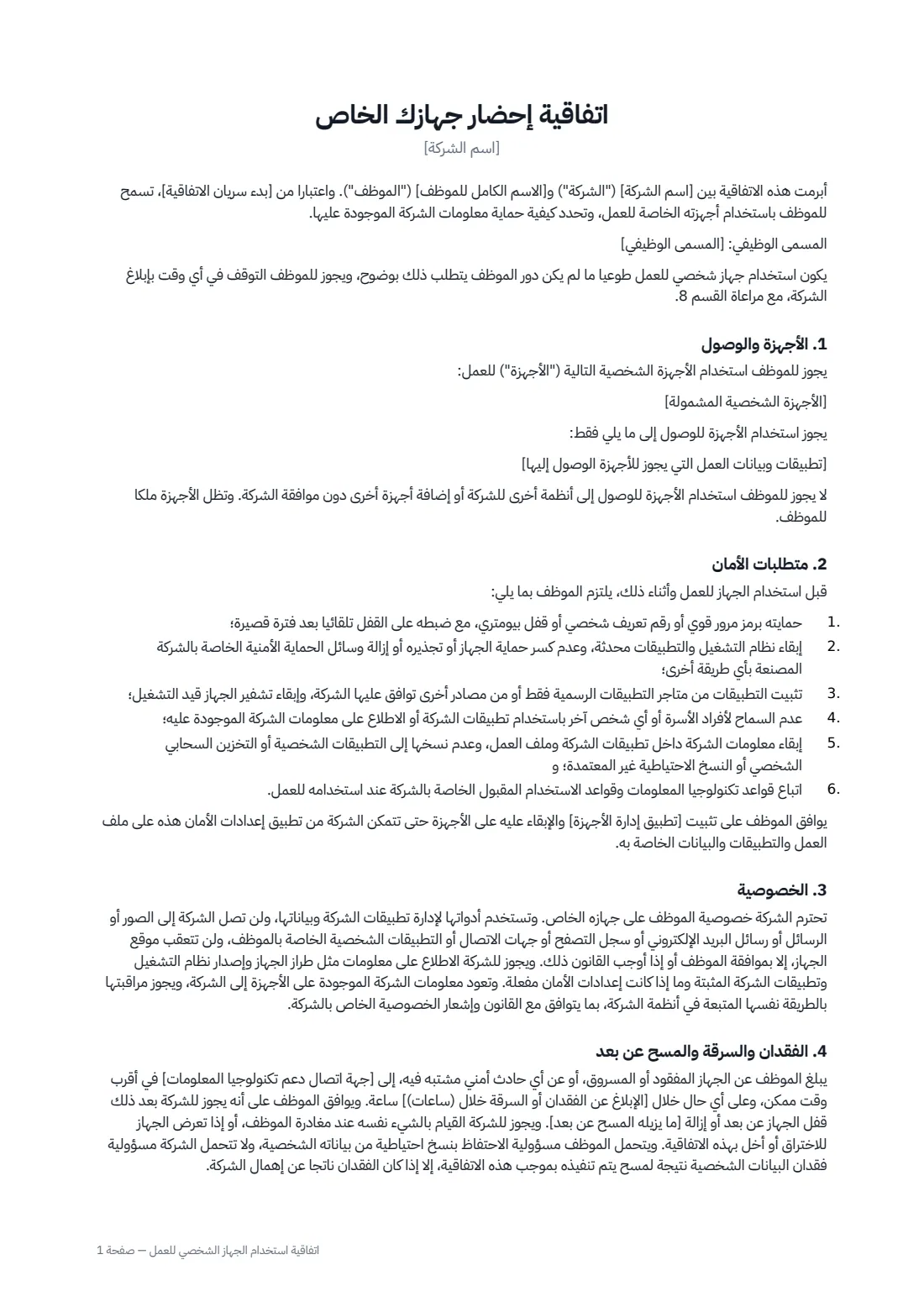 اتفاقية استخدام الجهاز الشخصي للعمل — الصفحة 1 من 2