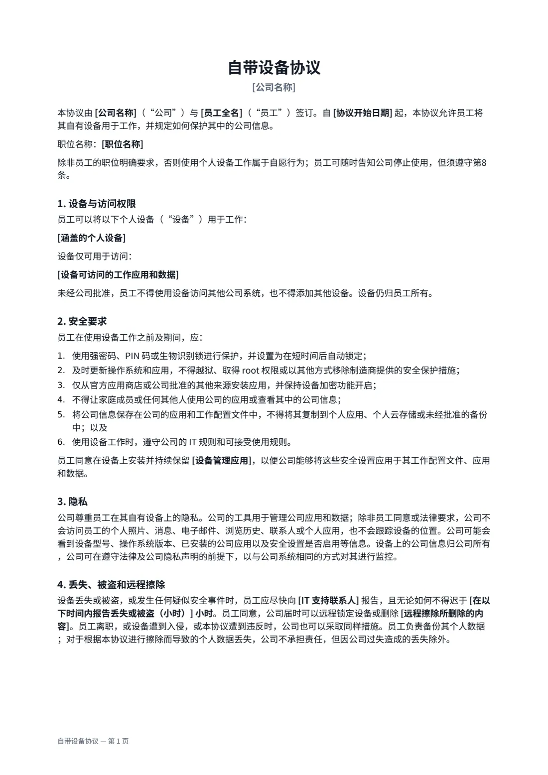 自带设备协议 — 第 1 页，共 2 页