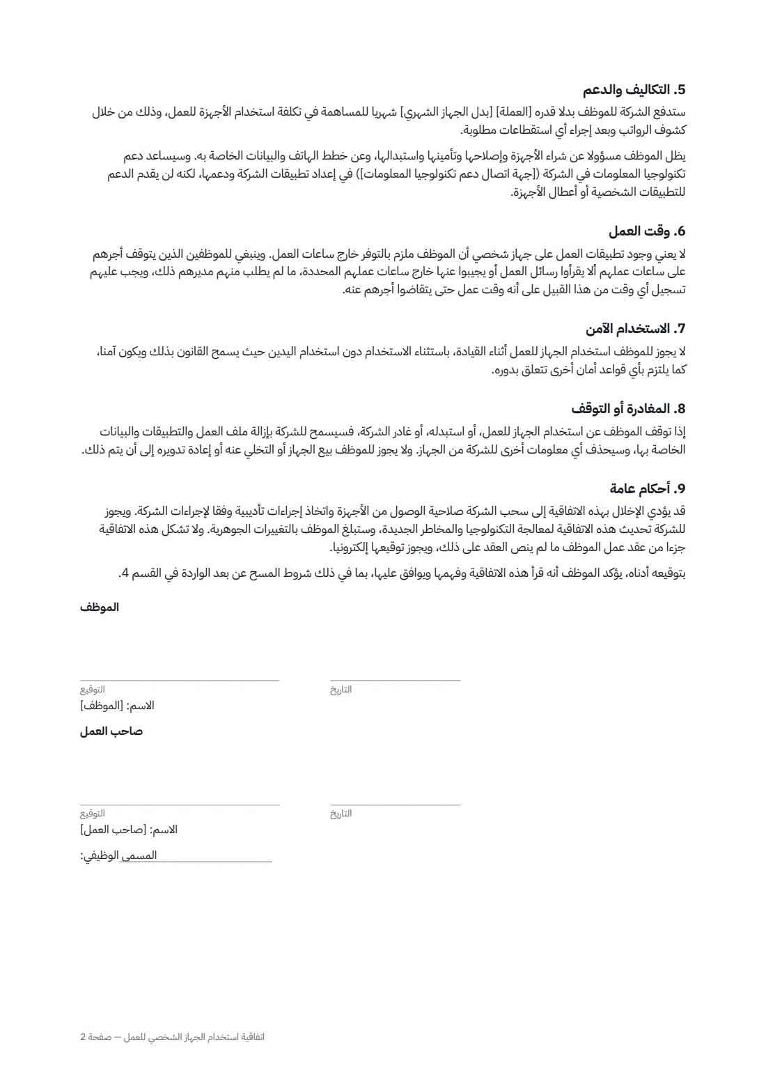 اتفاقية استخدام الجهاز الشخصي للعمل — الصفحة 2 من 2