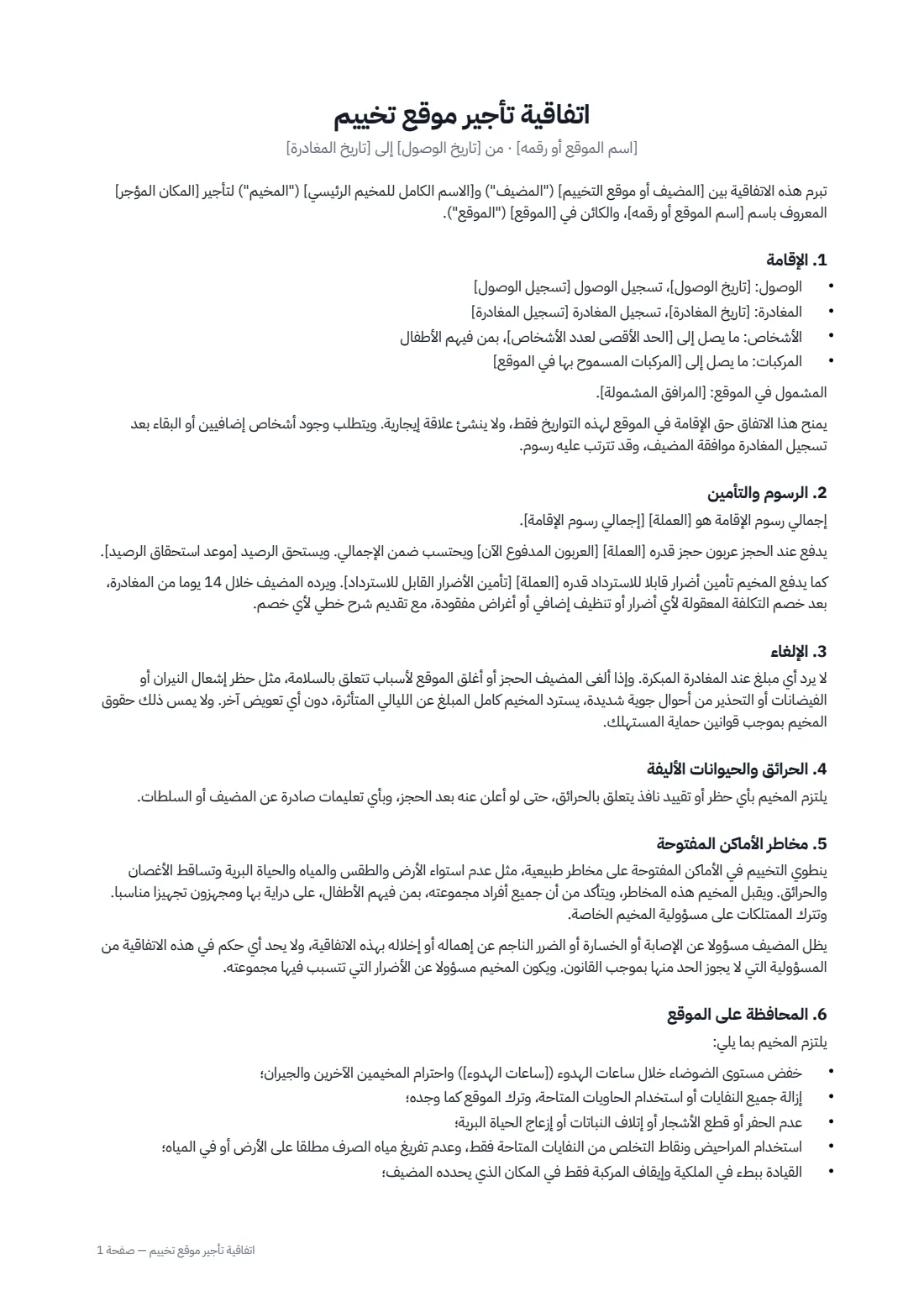 اتفاقية تأجير موقع تخييم — الصفحة 1 من 2