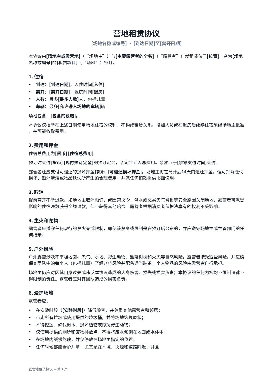 露营地租赁协议 — 第 1 页，共 2 页