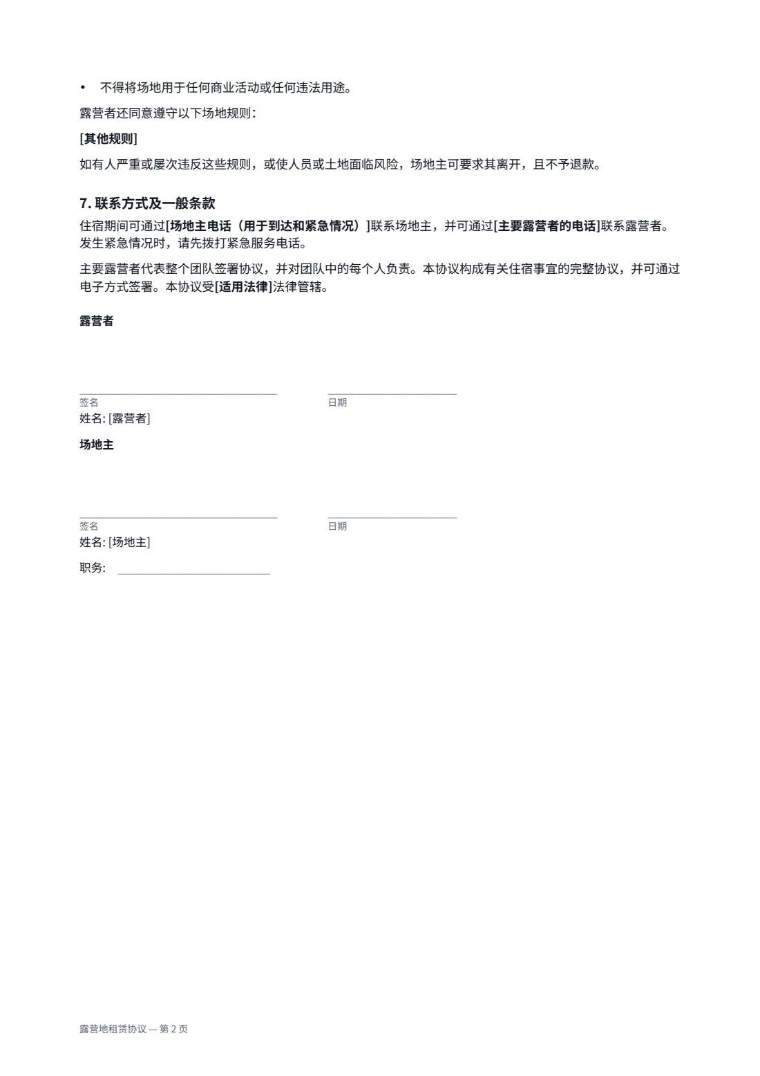 露营地租赁协议 — 第 2 页，共 2 页