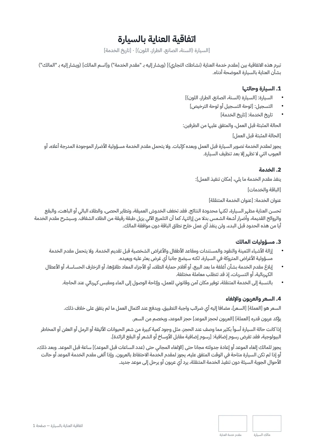 اتفاقية العناية بالسيارة — الصفحة 1 من 2
