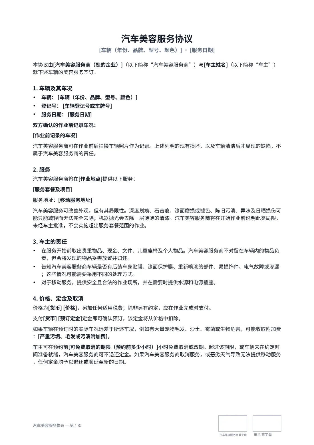 汽车美容服务协议 — 第 1 页，共 2 页