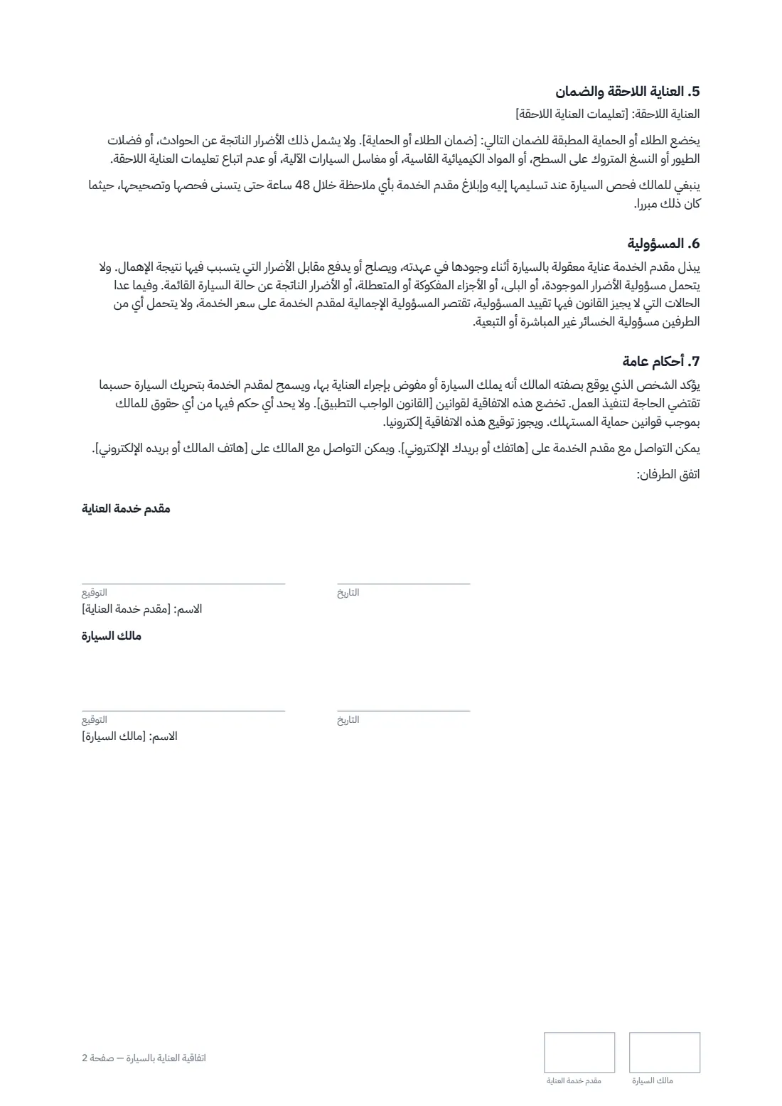 اتفاقية العناية بالسيارة — الصفحة 2 من 2